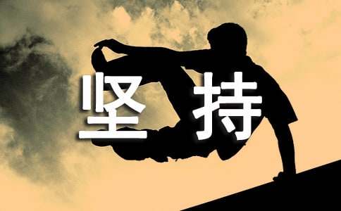 有一種美麗叫堅(jiān)持的作文600字（精選50篇）