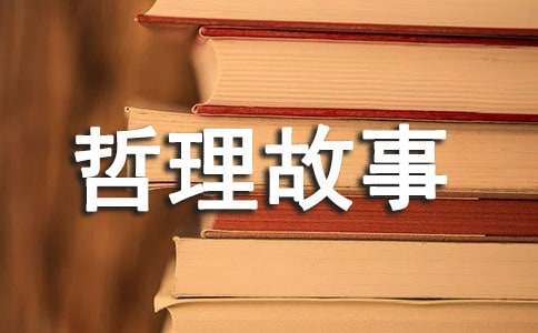 長篇哲理故事（通用20個）