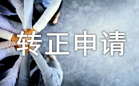 入黨轉正申請書（精選27篇）