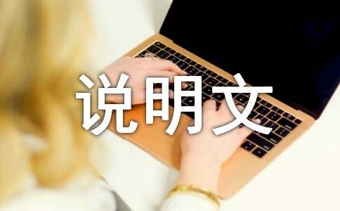 說(shuō)明文作文（精選27篇）