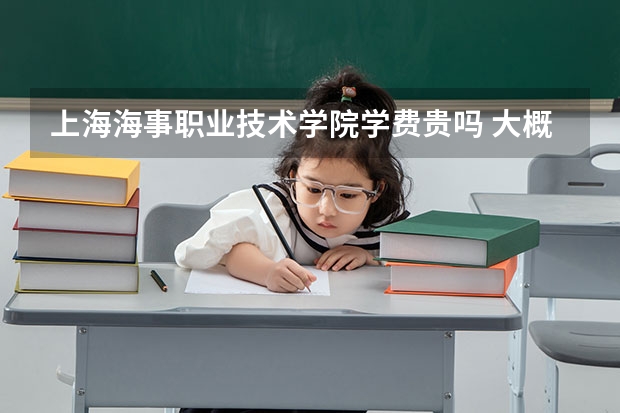 上海海事職業技術學院學費貴嗎 大概招生多少人