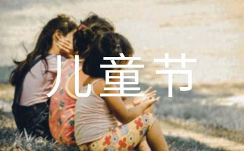 快樂的兒童節作文700字（通用15篇）