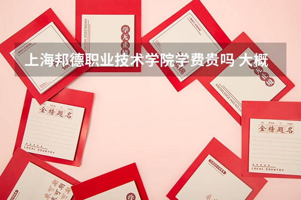 上海邦德職業技術學院學費貴嗎 大概招生多少人