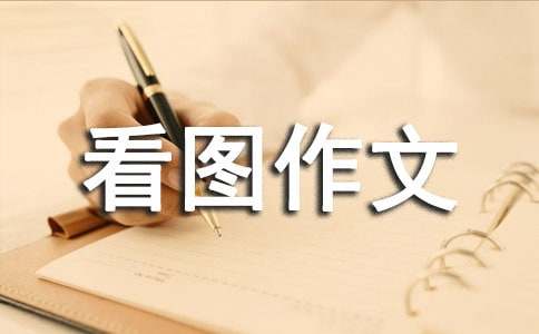 小鴨學本領看圖作文匯編6篇
