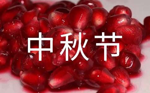 中秋節五年級作文（通用29篇）