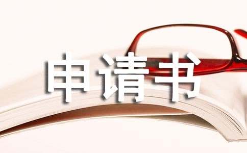義務兵留隊申請書（通用12篇）