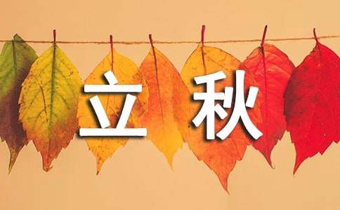 立秋節(jié)氣的經典諺語（精選50句）