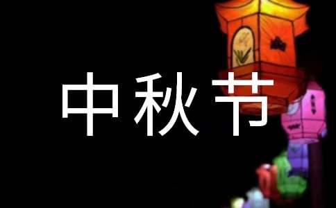精選中秋節(jié)的作文200字15篇