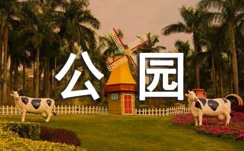 （優）游公園作文
