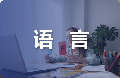 語(yǔ)言與文化論文