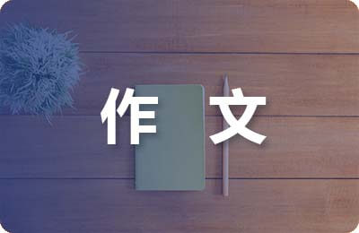 表揚(yáng)信作文250字