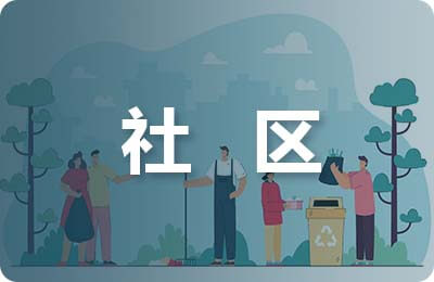 人大代表進社區總結