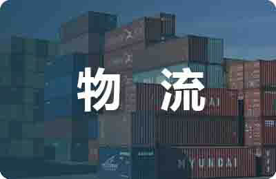 長期物流運輸合同