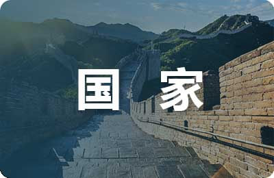 國家經(jīng)濟安全論文