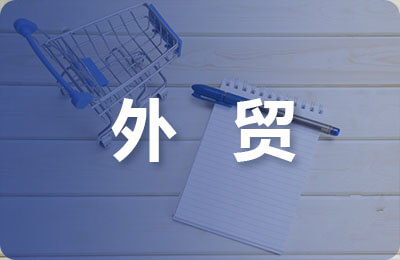 對外貿易合同二