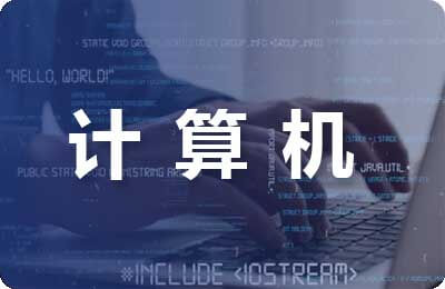 本科計算機畢業(yè)論文