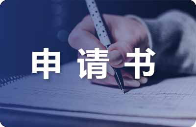 入團申請書