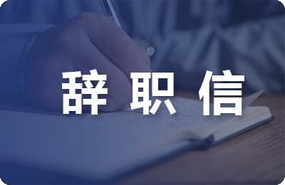 誰沒寫過幾封辭職信