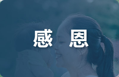 感恩節感謝信模板