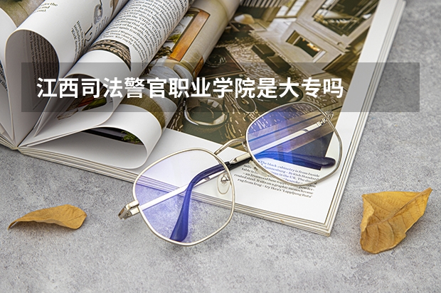 江西司法警官職業學院是大專嗎