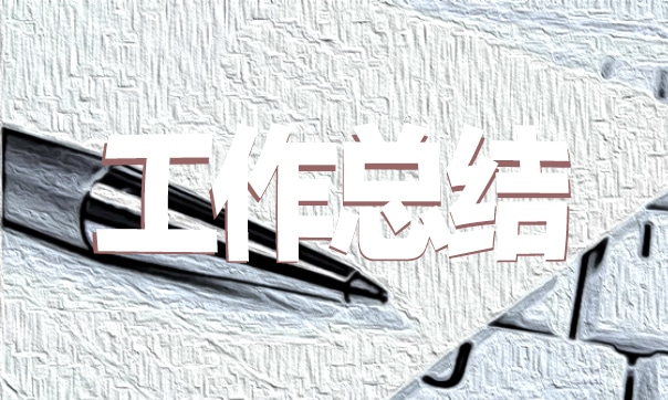 員工轉(zhuǎn)正工作總結(jié)