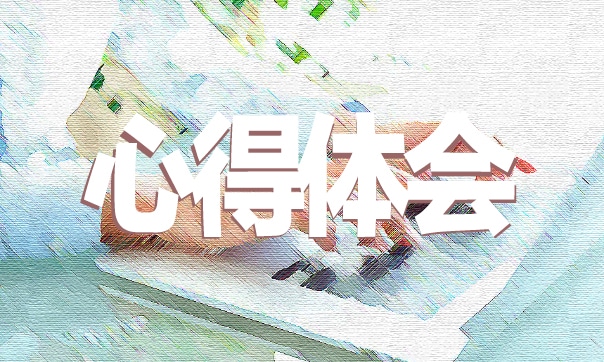 會計實習報告心得模板