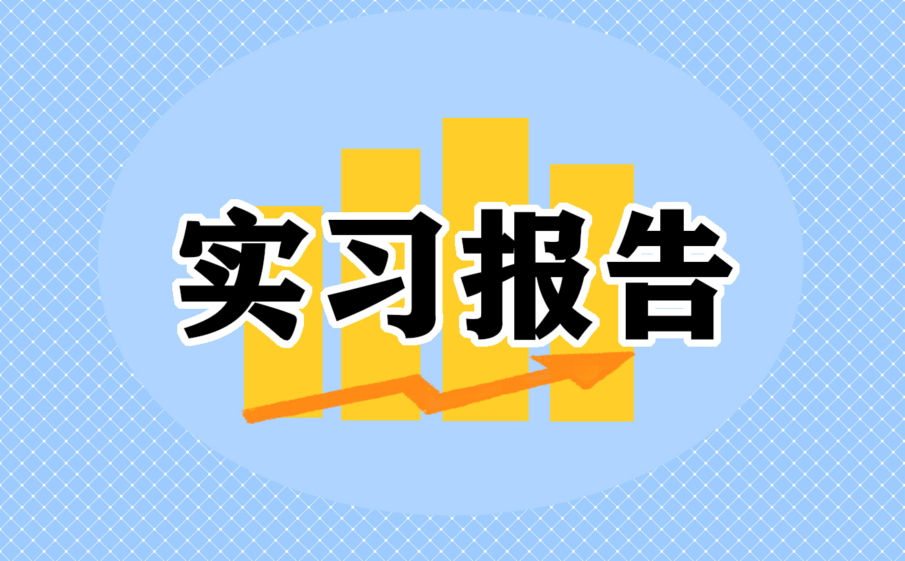 工廠實習心得及感悟大全