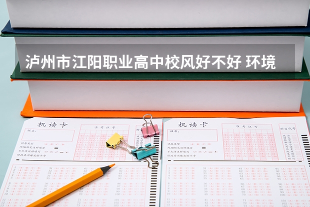 瀘州市江陽職業高中校風好不好 環境怎么樣