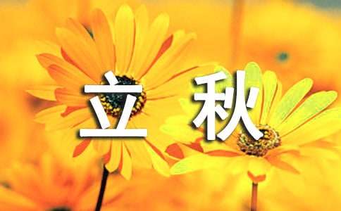 立秋快樂(lè)的祝詞（精選60句）
