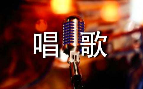唱歌比賽邀請函范文（精選9篇）