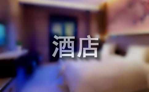 年度最新酒店采購的工作計(jì)劃