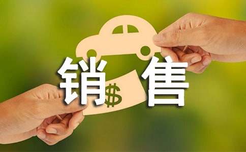 銷售應聘時的自我介紹精品