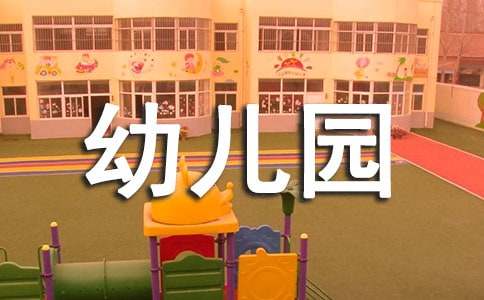 幼兒園法制宣傳教育活動匯報（通用10篇）