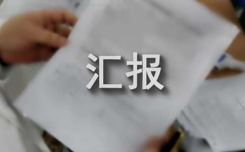 安全生產(chǎn)匯報