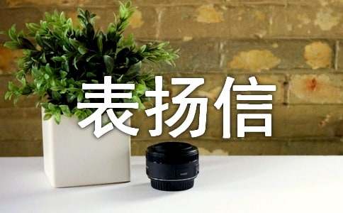個人表揚信