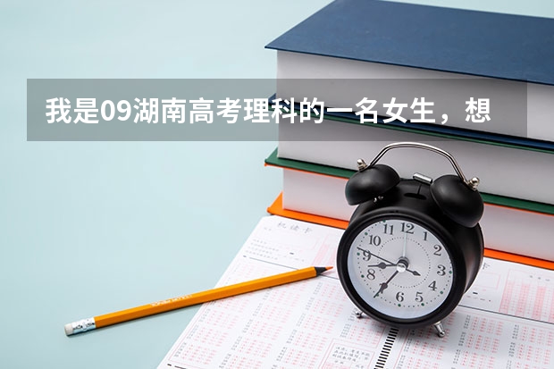 我是09湖南高考理科的一名女生，想當(dāng)警察，請(qǐng)問在長沙有我可以讀的專科警校嗎？