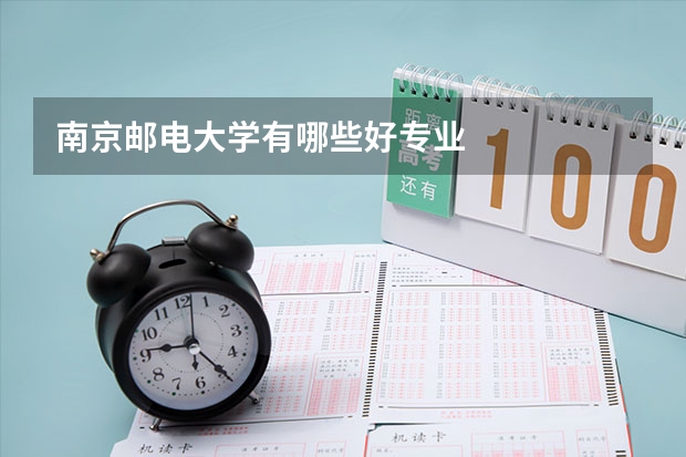 南京郵電大學(xué)有哪些好專業(yè)