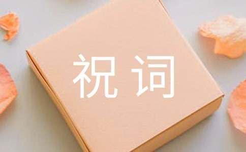 喬遷祝詞（精選40句）