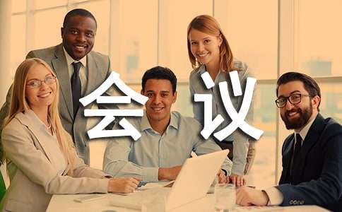 [精品]會議落實情況匯報15篇