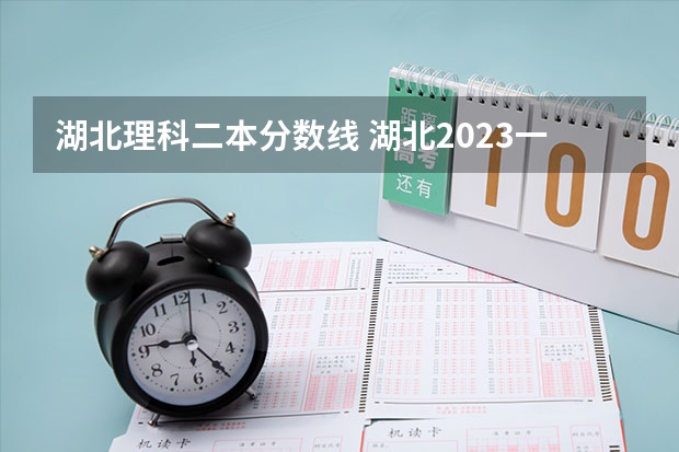 湖北理科二本分數線 湖北2023一本二本三本分數線
