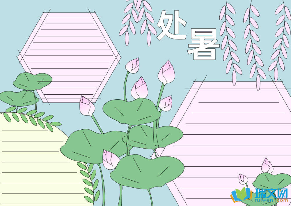 處暑手抄報又簡單又好看（精選8張）