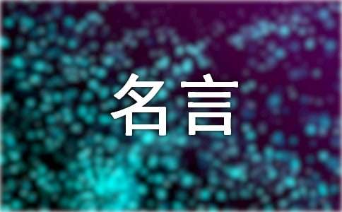 關(guān)于人生個(gè)性名言說說匯總200句