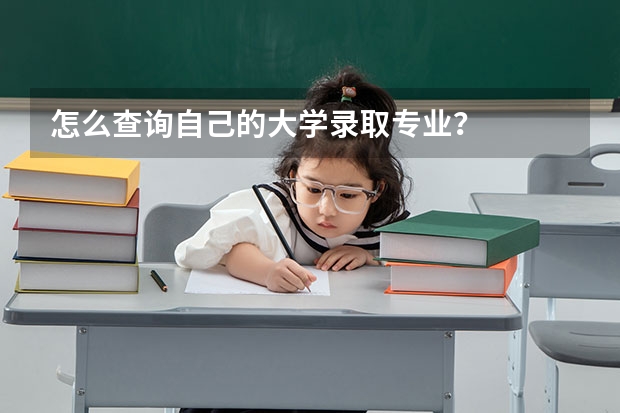 怎么查詢自己的大學錄取專業？