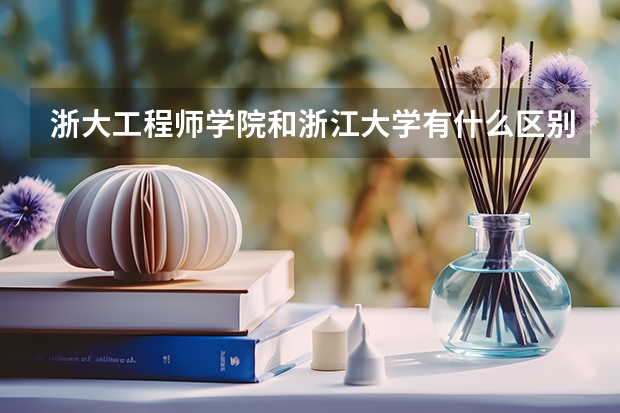 浙大工程師學院和浙江大學有什么區別?