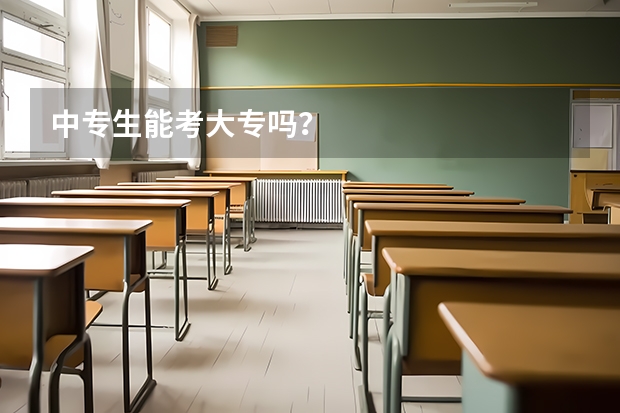 中專生能考大專嗎？
