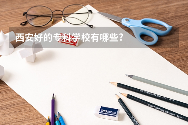 西安好的專科學校有哪些?