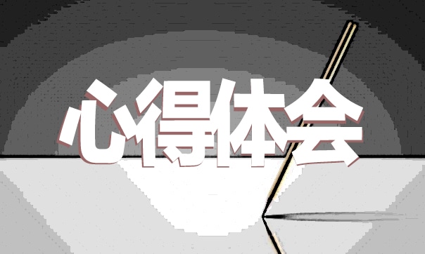 內(nèi)分泌消化科實(shí)習(xí)心得體會