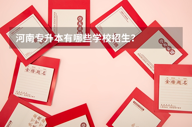 河南專升本有哪些學校招生？