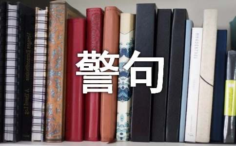 關于廉政名言警句300句