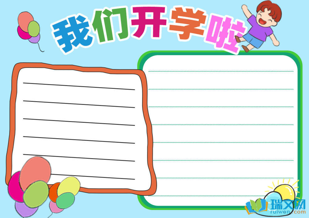 開學第一課手抄報簡單（精選8張）